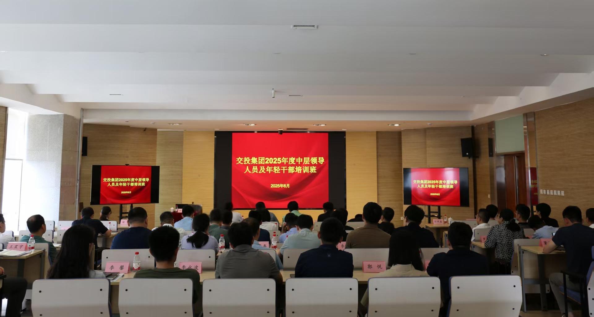 集團黨委召開交投集團2025年度中層干部、年輕干部培訓(xùn)班